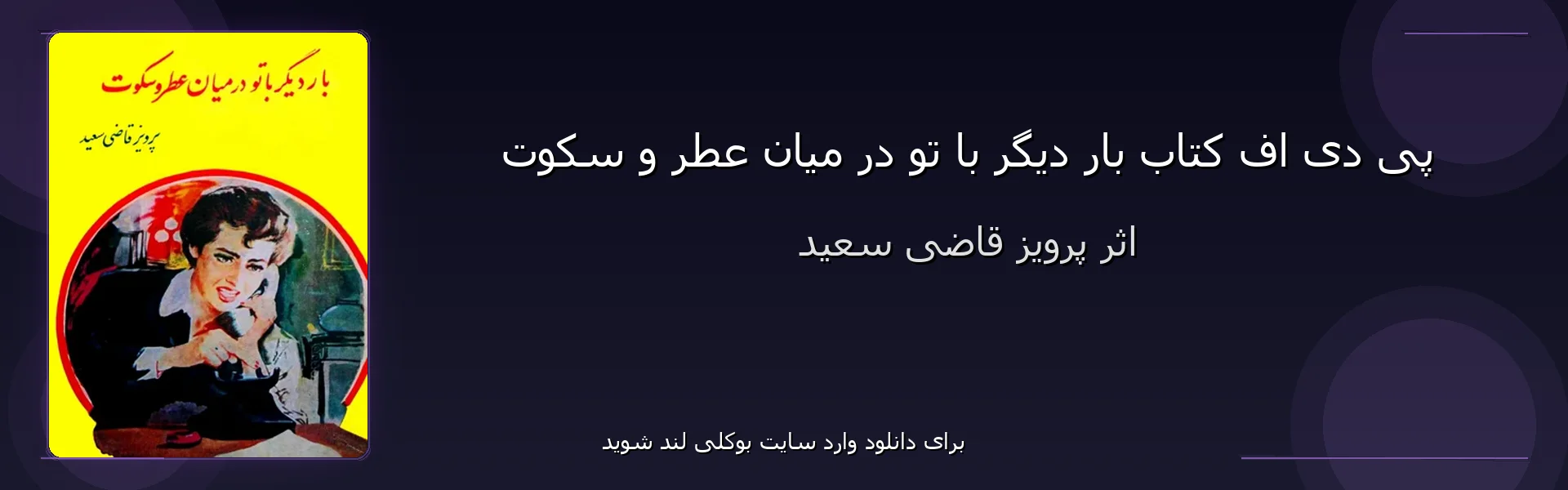 بار دیگر با تو در میان عطر و سکوت - بنر - فایل استور